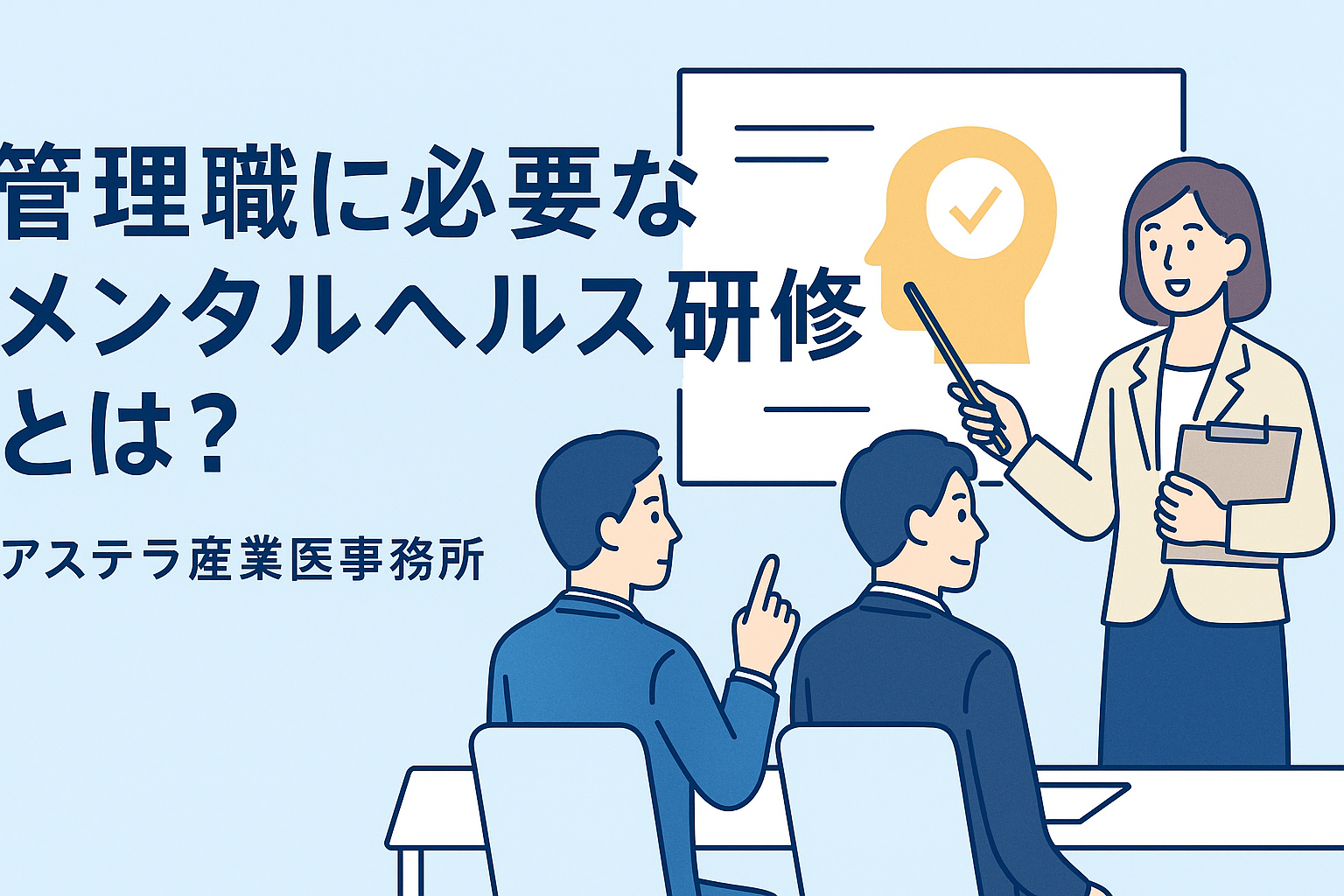メンタルヘルス研修