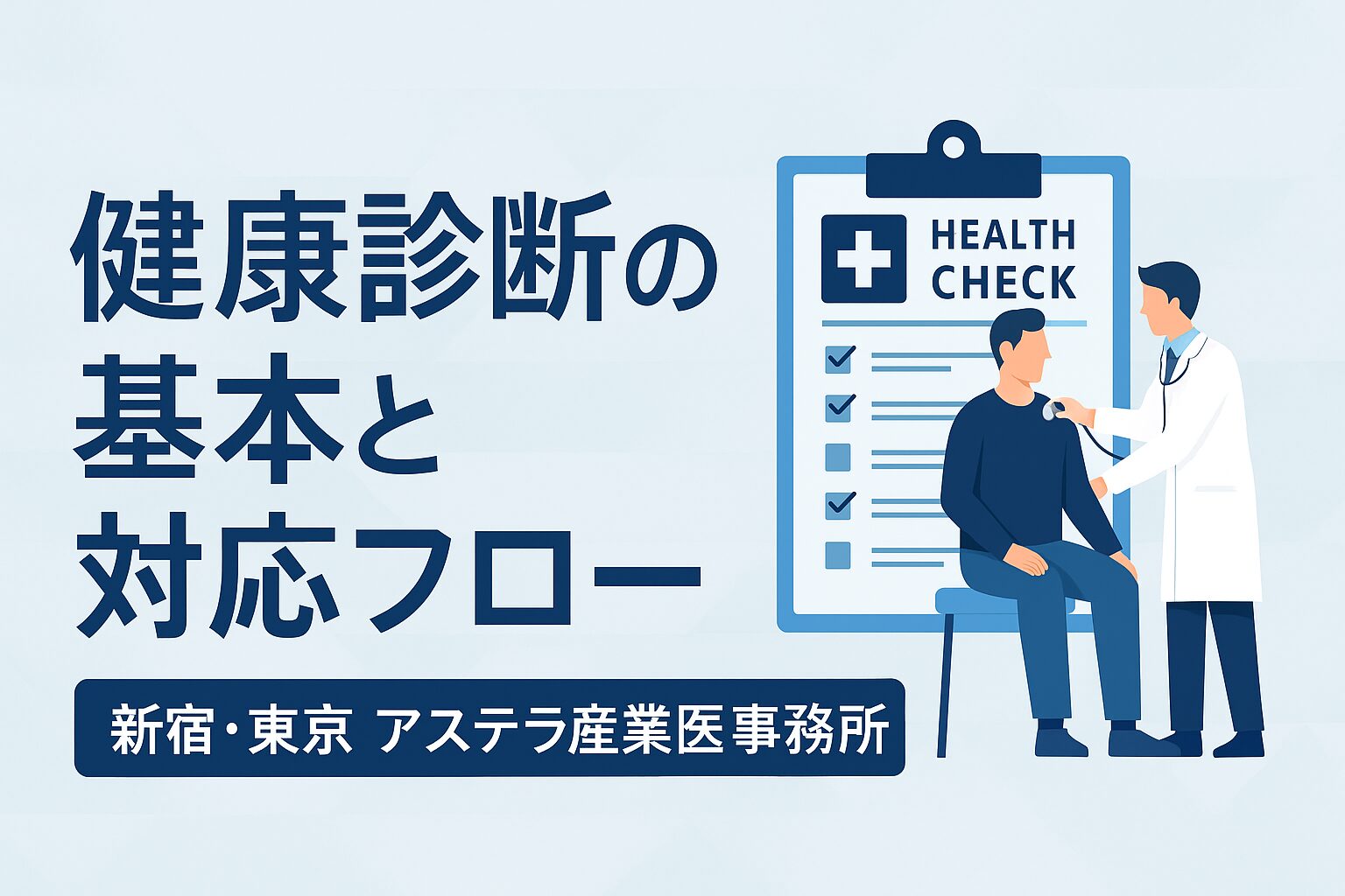 健康診断