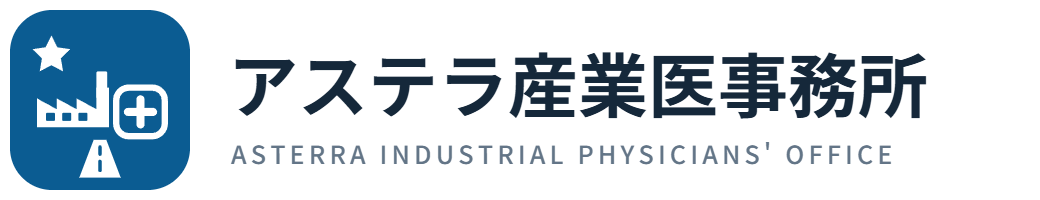 アステラ産業医事務所