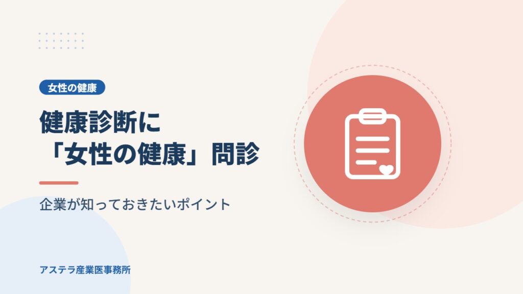 健康診断に「女性の健康」問診｜企業が知っておきたいポイント