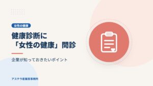 健康診断に「女性の健康」問診｜企業が知っておきたいポイント