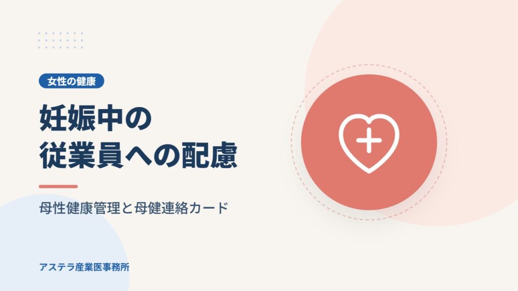 妊娠中の従業員への配慮｜母性健康管理と母健連絡カード