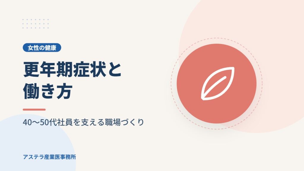 更年期症状と働き方｜40〜50代社員を支える職場づくり