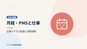 月経・PMSと仕事｜企業ができる配慮と相談体制