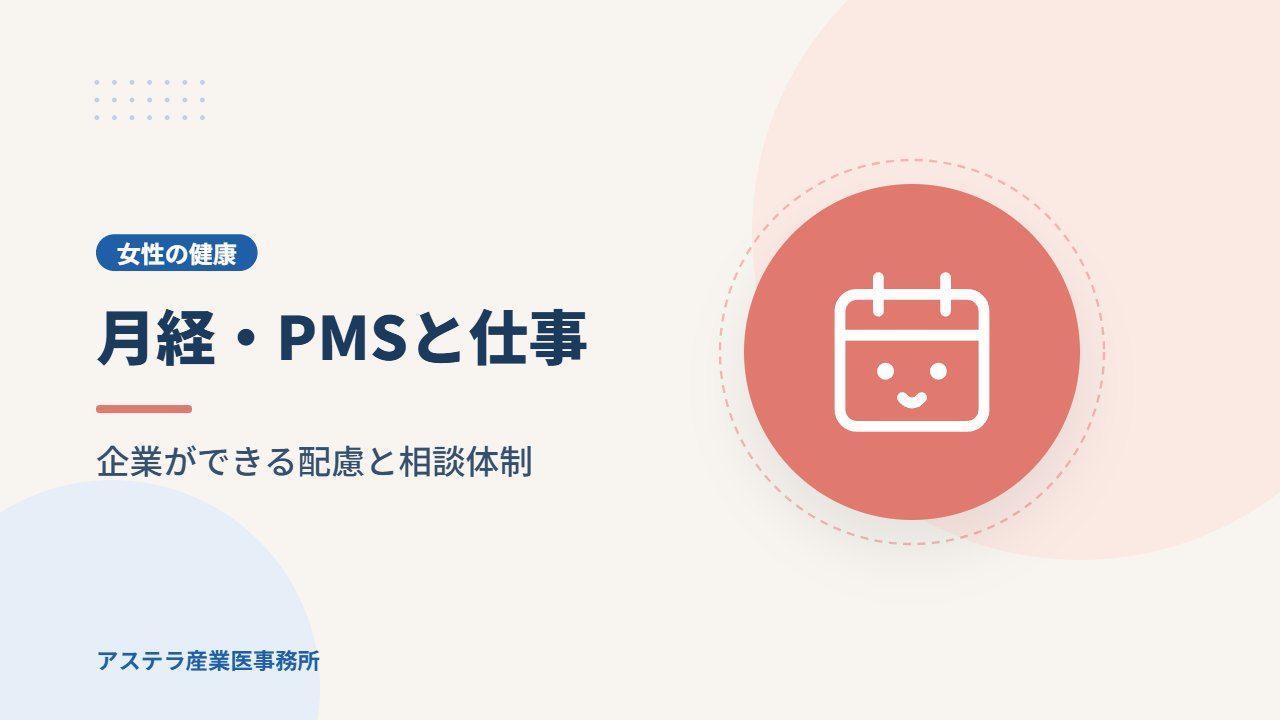月経・PMSと仕事|企業ができる配慮と相談体制