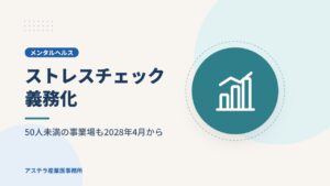 ストレスチェック義務化｜50人未満の事業場も2028年4月から