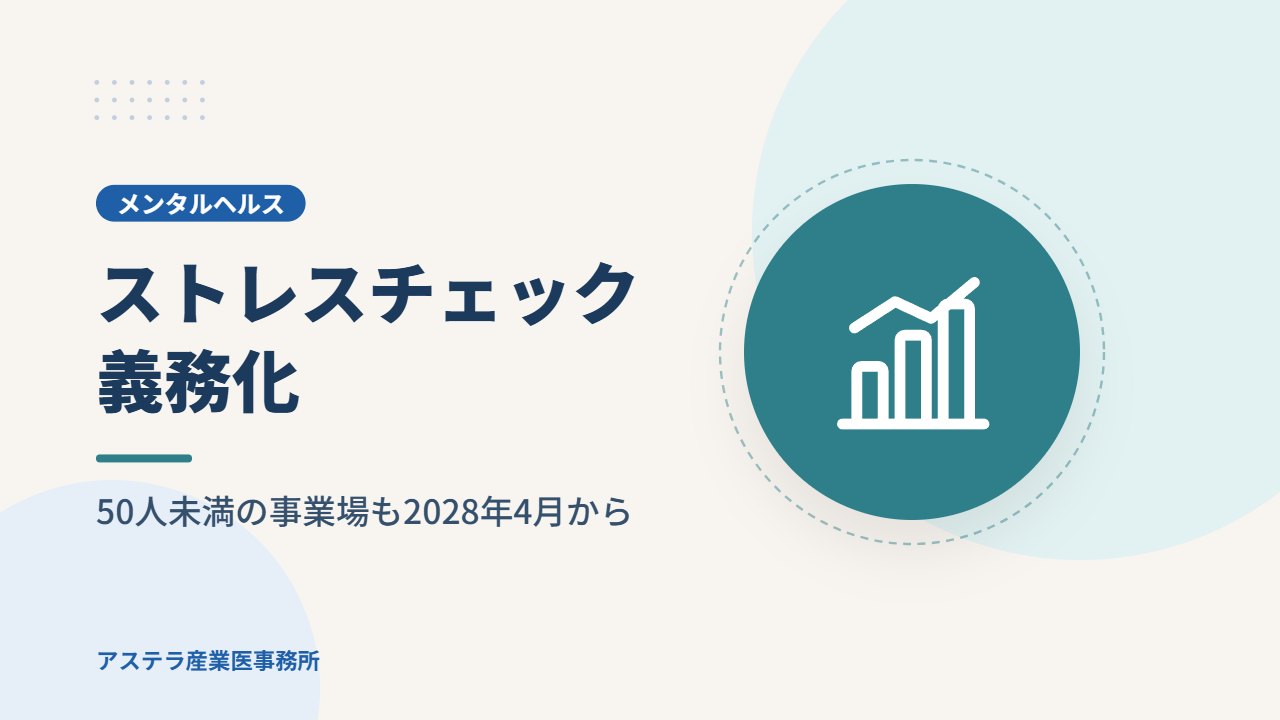 ストレスチェック義務化｜50人未満の事業場も2028年4月から